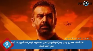 اكتشاف مصري جديد يهزّ الواقع ويتحدى أسطورة فيلم المشروع X: تعرف على التفاصيل